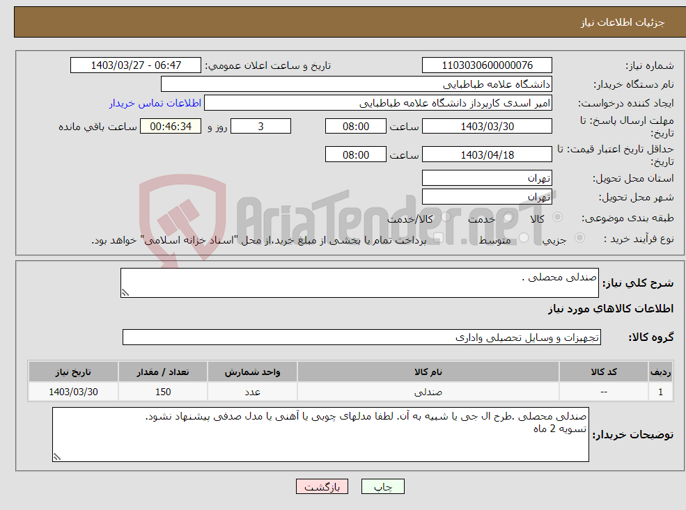 تصویر کوچک آگهی نیاز انتخاب تامین کننده-صندلی محصلی .