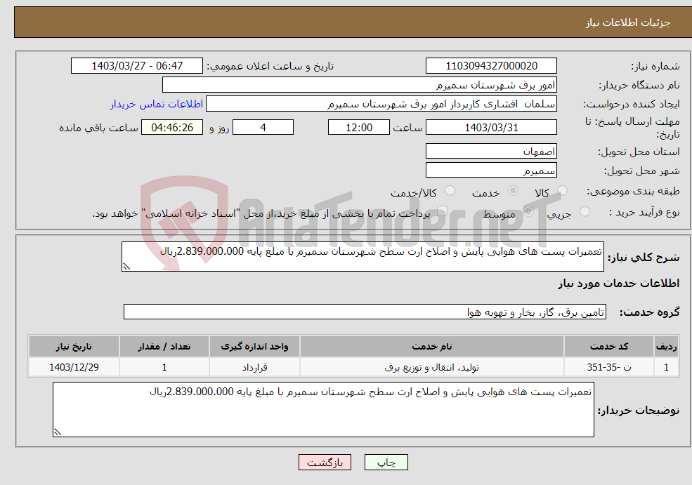 تصویر کوچک آگهی نیاز انتخاب تامین کننده-تعمیرات پست های هوایی پایش و اصلاح ارت سطح شهرستان سمیرم با مبلغ پایه 2.839.000.000ریال 