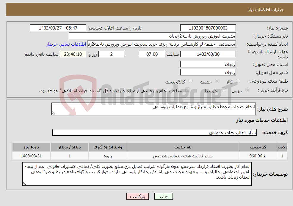 تصویر کوچک آگهی نیاز انتخاب تامین کننده-انجام خدمات محوطه طبق متراژ و شرح عملیات پیوستی 