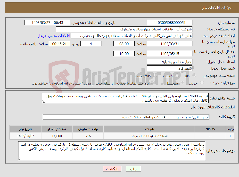 تصویر کوچک آگهی نیاز انتخاب تامین کننده-نیاز به 14600 متر لوله پلی اتیلن در سایزهای مختلف طبق لیست و مشخصات فنی پیوست.مدت زمان تحویل کالااز زمان اعلام برندگی 2 هفته می باشد .