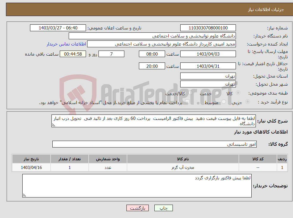 تصویر کوچک آگهی نیاز انتخاب تامین کننده-لطفا به فایل پیوست قیمت دهید پیش فاکتور الزامیست پرداخت 60 روز کاری بعد از تائید فنی تحویل درب انبار دانشگاه