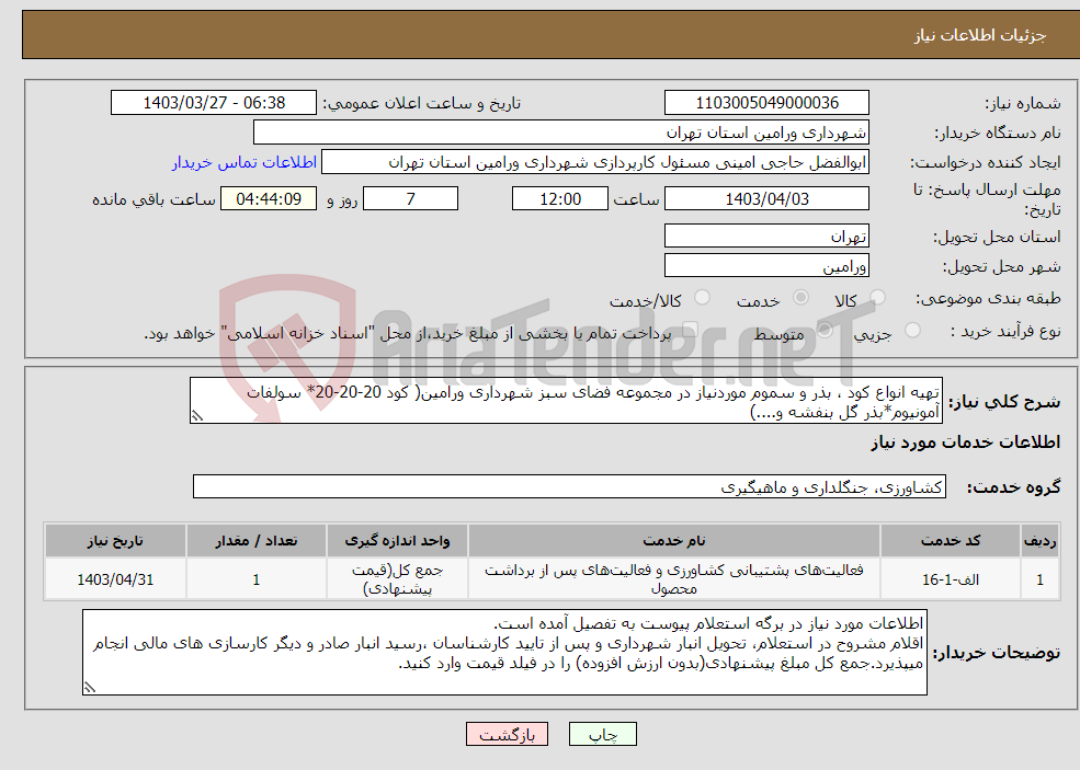 تصویر کوچک آگهی نیاز انتخاب تامین کننده-تهیه انواع کود ، بذر و سموم موردنیاز در مجموعه فضای سبز شهرداری ورامین( کود 20-20-20* سولفات آمونیوم*بذر گل بنفشه و....) 