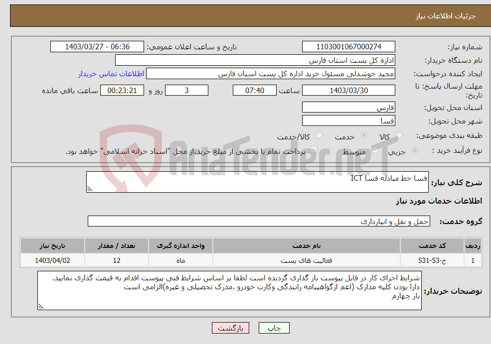 تصویر کوچک آگهی نیاز انتخاب تامین کننده-فسا خط مبادله فسا ICT