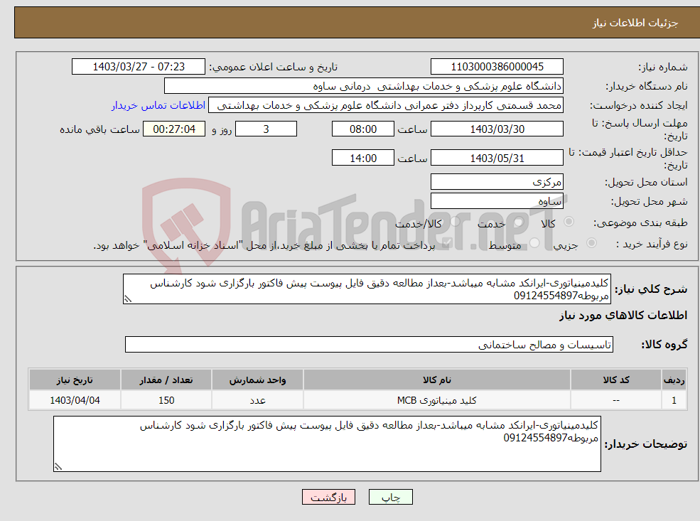 تصویر کوچک آگهی نیاز انتخاب تامین کننده-کلیدمینیاتوری-ایرانکد مشابه میباشد-بعداز مطالعه دقیق فایل پیوست پیش فاکتور بارگزاری شود کارشناس مربوطه09124554897