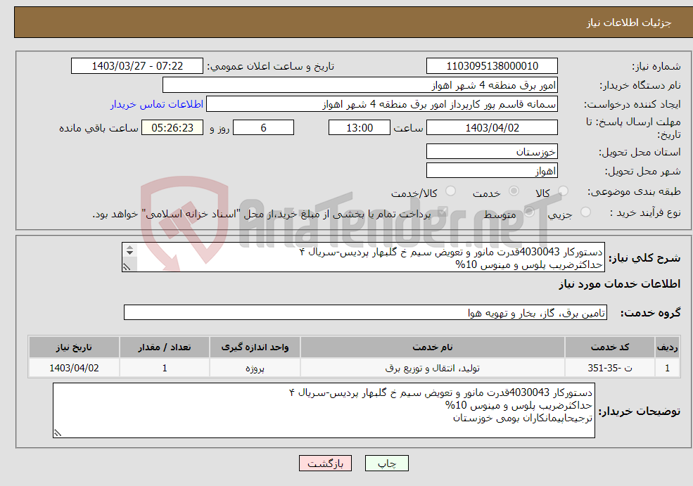 تصویر کوچک آگهی نیاز انتخاب تامین کننده-دستورکار 4030043قدرت مانور و تعویض سیم خ گلبهار پردیس-سریال ۴ حداکثرضریب پلوس و مینوس 10% ترجیحاپیمانکاران بومی خوزستان 