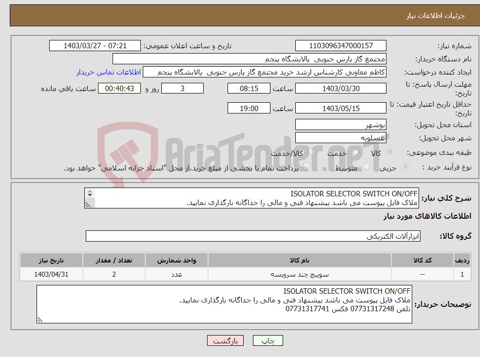 تصویر کوچک آگهی نیاز انتخاب تامین کننده-ISOLATOR SELECTOR SWITCH ON/OFF ملاک فایل پیوست می باشد پیشنهاد فنی و مالی را جداگانه بارگذاری نمایید. تلفن 07731317248 فکس 07731317741