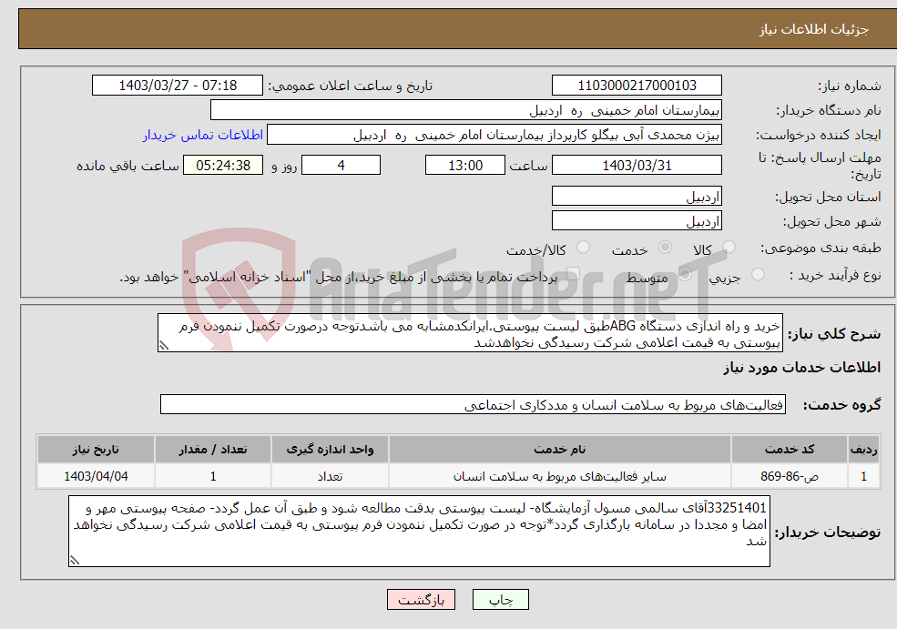 تصویر کوچک آگهی نیاز انتخاب تامین کننده-خرید و راه اندازی دستگاه ABGطبق لیست پیوستی.ایرانکدمشابه می باشدتوجه درصورت تکمیل ننمودن فرم پیوستی به قیمت اعلامی شرکت رسیدگی نخواهدشد