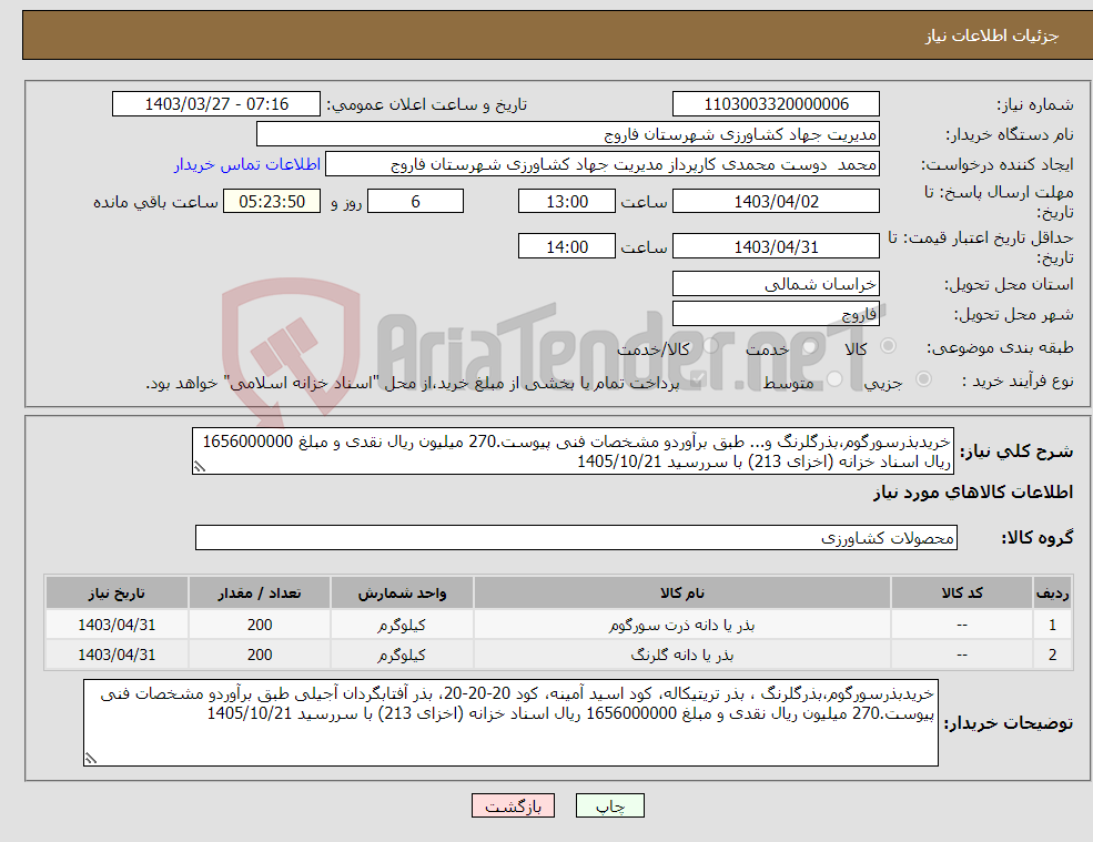 تصویر کوچک آگهی نیاز انتخاب تامین کننده-خریدبذرسورگوم،بذرگلرنگ و... طبق برآوردو مشخصات فنی پیوست.270 میلیون ریال نقدی و مبلغ 1656000000 ریال اسناد خزانه (اخزای 213) با سررسید 1405/10/21