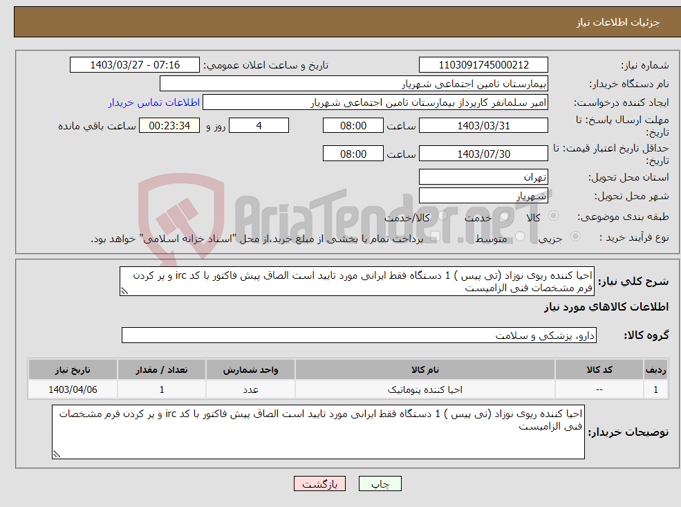 تصویر کوچک آگهی نیاز انتخاب تامین کننده-احیا کننده ریوی نوزاد (تی پیس ) 1 دستگاه فقط ایرانی مورد تایید است الصاق پیش فاکتور با کد irc و پر کردن فرم مشخصات فنی الزامیست 