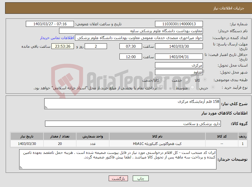 تصویر کوچک آگهی نیاز انتخاب تامین کننده-158 قلم آزمایشگاه مرکزی 