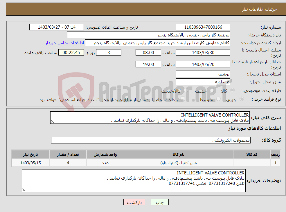 تصویر کوچک آگهی نیاز انتخاب تامین کننده-INTELLIGENT VALVE CONTROLLER ملاک فایل پیوست می باشد پیشنهادفنی و مالی را جداگانه بارگذاری نمایید .