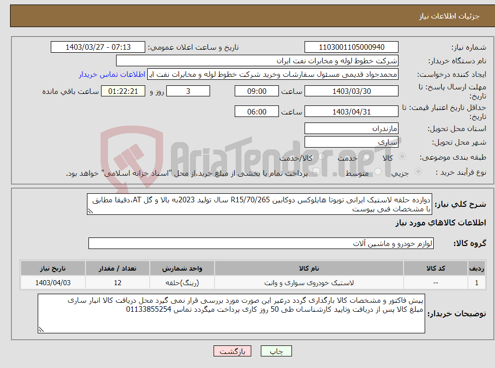تصویر کوچک آگهی نیاز انتخاب تامین کننده-دوازده حلقه لاستیک ایرانی تویوتا هایلوکس دوکابین R15/70/265 سال تولید 2023به بالا و گل AT،دقیقا مطابق با مشخصات فنی پیوست