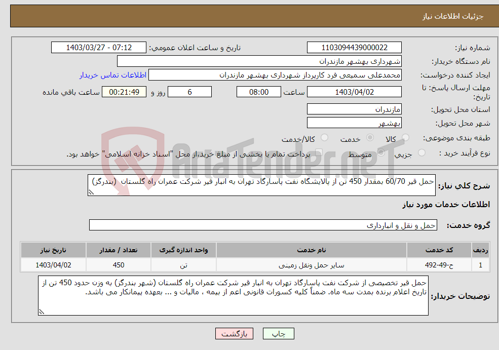 تصویر کوچک آگهی نیاز انتخاب تامین کننده-حمل قیر 60/70 بمقدار 450 تن از پالایشگاه نفت پاسارگاد تهران به انبار قیر شرکت عمران راه گلستان (بندرگز)
