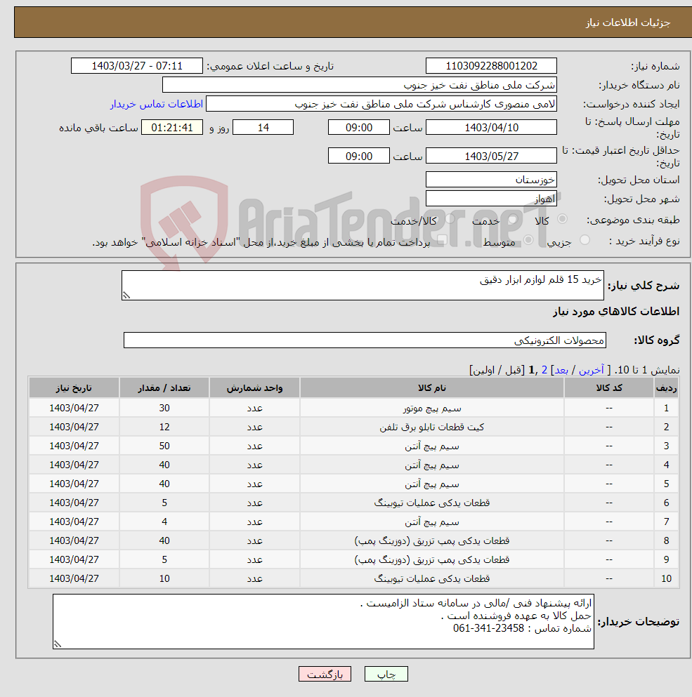 تصویر کوچک آگهی نیاز انتخاب تامین کننده-خرید 15 قلم لوازم ابزار دقیق