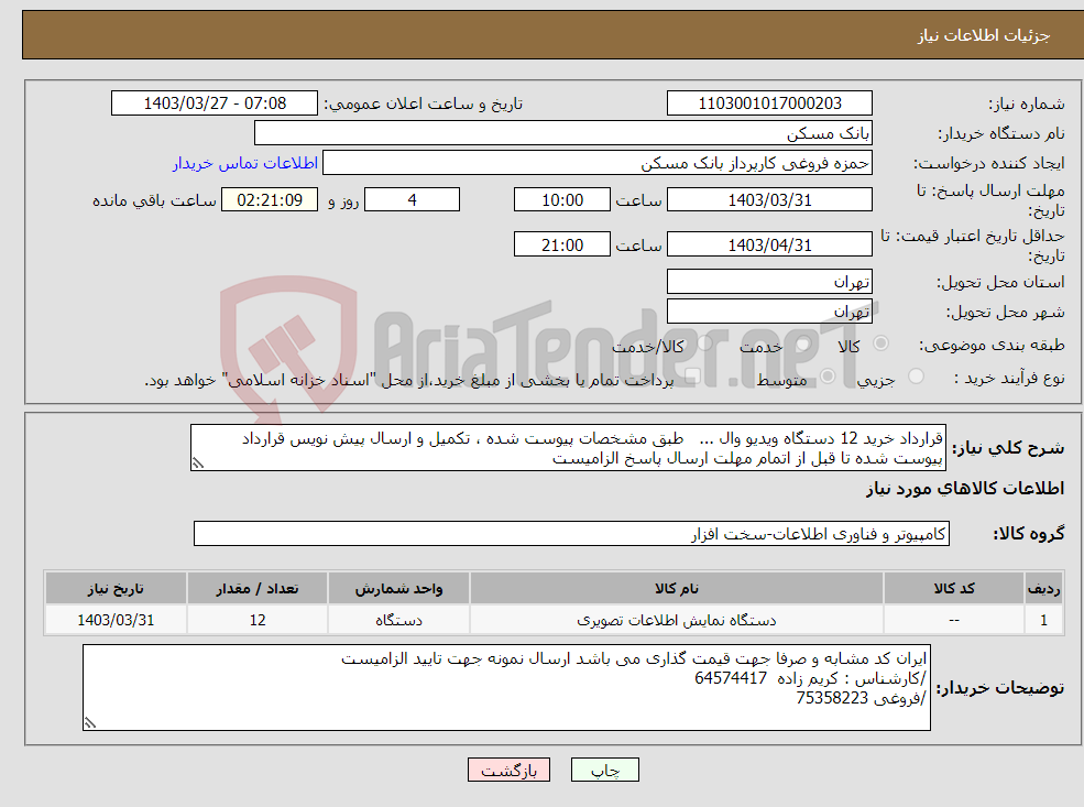 تصویر کوچک آگهی نیاز انتخاب تامین کننده-قرارداد خرید 12 دستگاه ویدیو وال ... طبق مشخصات پیوست شده ، تکمیل و ارسال پیش نویس قرارداد پیوست شده تا قبل از اتمام مهلت ارسال پاسخ الزامیست