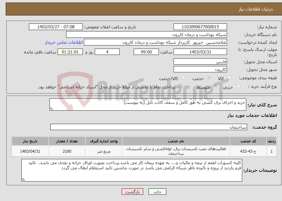 تصویر کوچک آگهی نیاز انتخاب تامین کننده-خرید و اجرای برق کشی به طور کامل و سقف کاذب تایل (به پیوست)