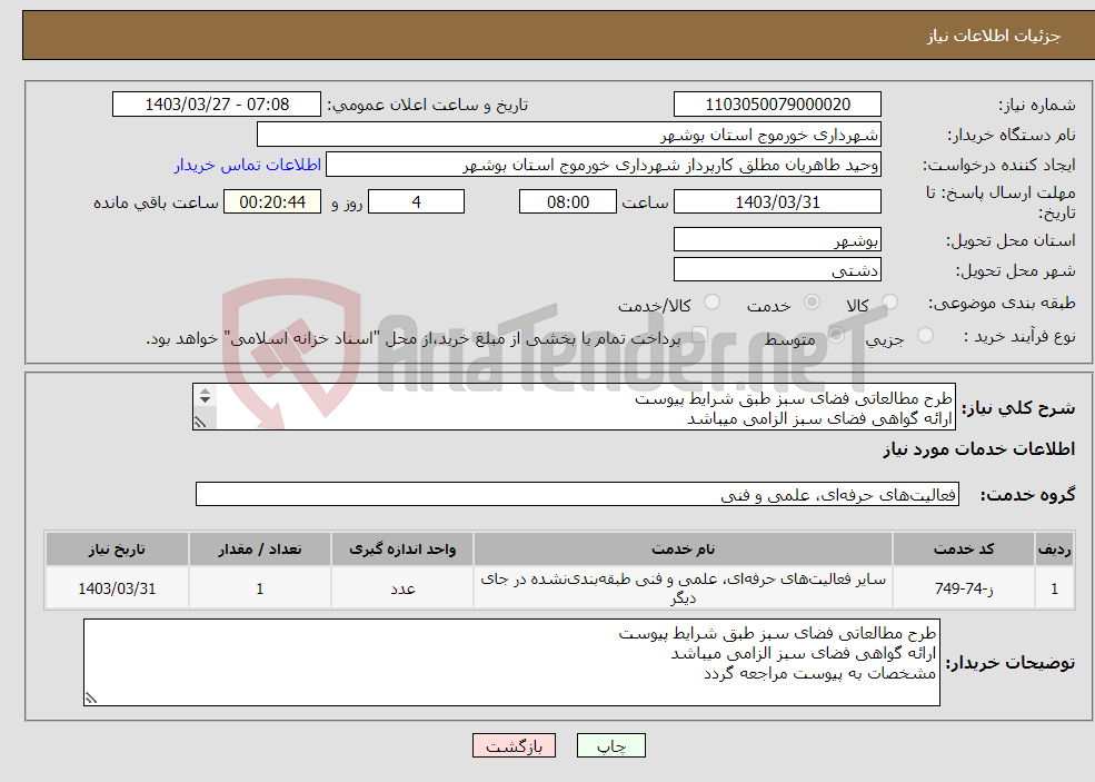 تصویر کوچک آگهی نیاز انتخاب تامین کننده-طرح مطالعاتی فضای سبز طبق شرایط پیوست ارائه گواهی فضای سبز الزامی میباشد مشخصات به پیوست مراجعه گردد