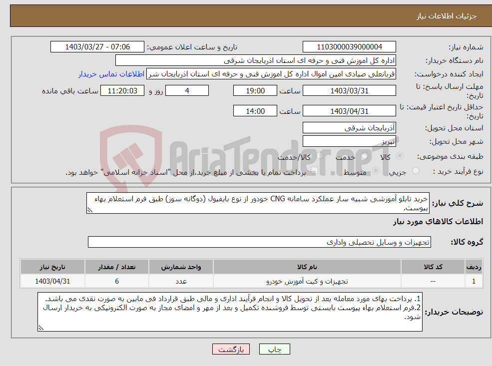 تصویر کوچک آگهی نیاز انتخاب تامین کننده-خرید تابلو آموزشی شبیه ساز عملکرد سامانه CNG خودور از نوع بایفیول (دوگانه سوز) طبق فرم استعلام بهاء پیوست.