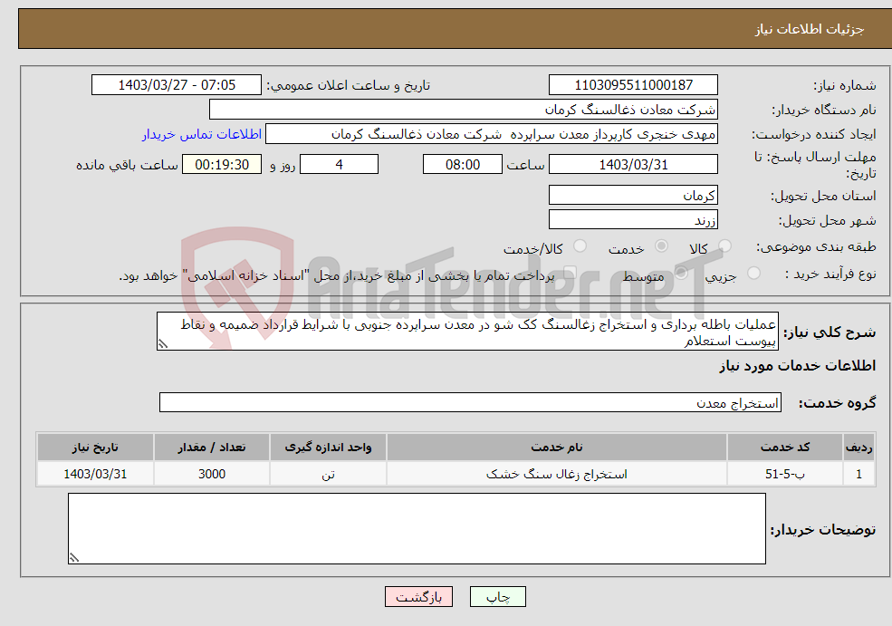 تصویر کوچک آگهی نیاز انتخاب تامین کننده-عملیات باطله برداری و استخراج زغالسنگ کک شو در معدن سراپرده جنوبی با شرایط قرارداد ضمیمه و نقاط پیوست استعلام