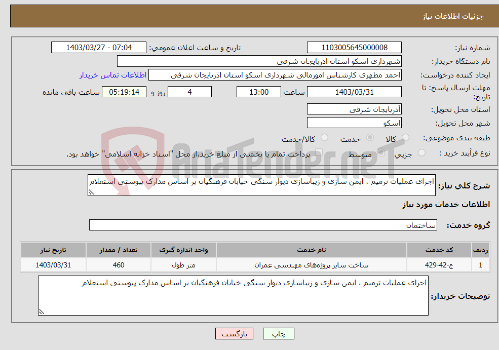 تصویر کوچک آگهی نیاز انتخاب تامین کننده-اجرای عملیات ترمیم ، ایمن سازی و زیباسازی دیوار سنگی خیابان فرهنگیان بر اساس مدارک پیوستی استعلام