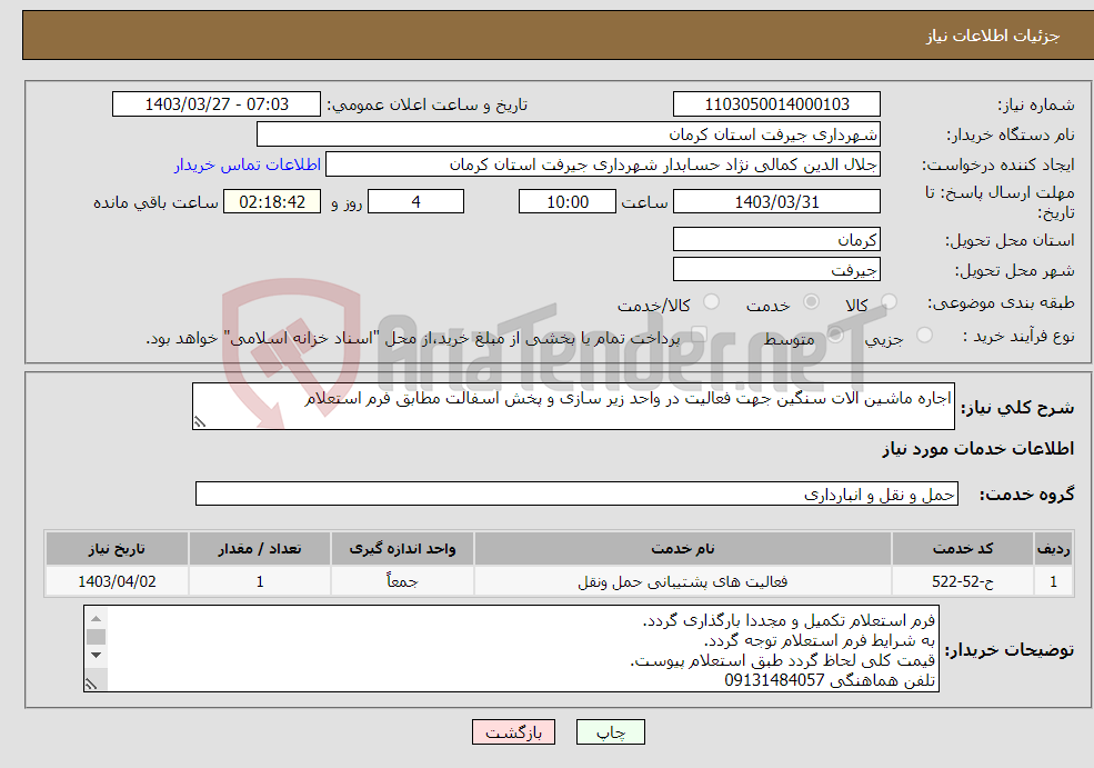 تصویر کوچک آگهی نیاز انتخاب تامین کننده-اجاره ماشین الات سنگین جهت فعالیت در واحد زیر سازی و پخش اسفالت مطابق فرم استعلام