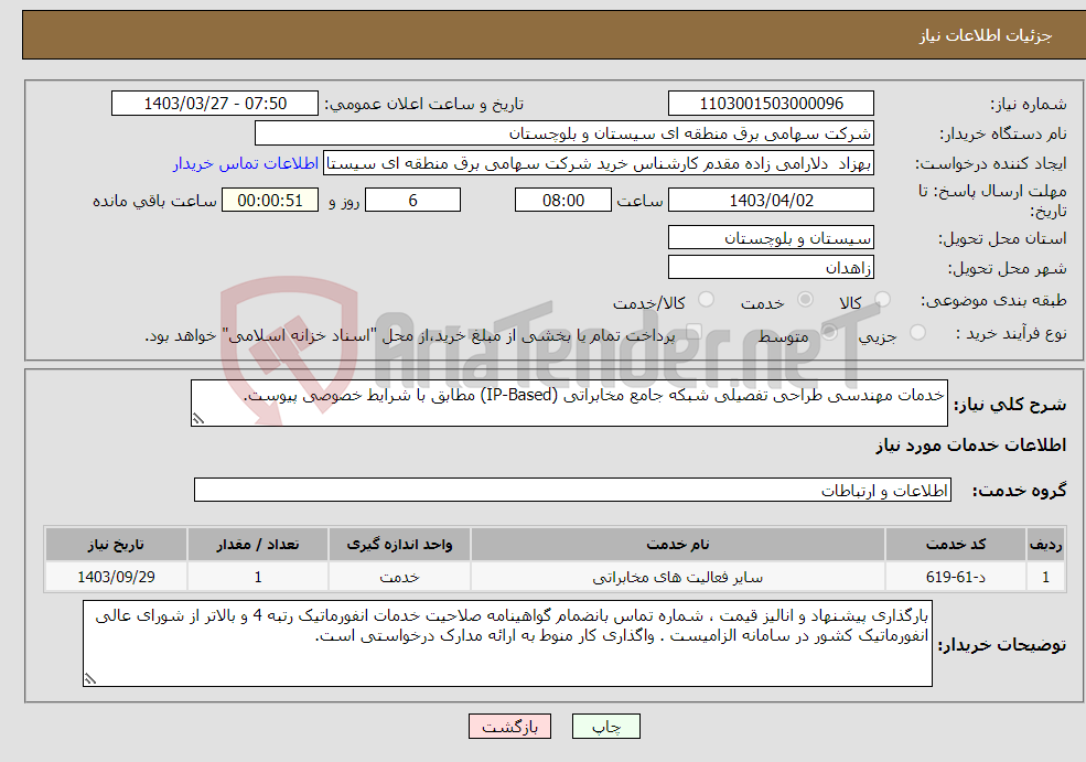 تصویر کوچک آگهی نیاز انتخاب تامین کننده-خدمات مهندسی طراحی تفصیلی شبکه جامع مخابراتی (IP-Based) مطابق با شرایط خصوصی پیوست.