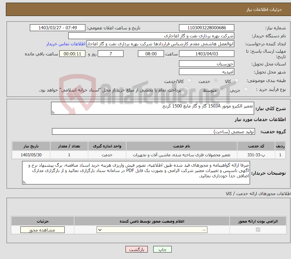 تصویر کوچک آگهی نیاز انتخاب تامین کننده-تعمیر الکترو موتور 1503A گاز و گاز مایع 1500 کرنج