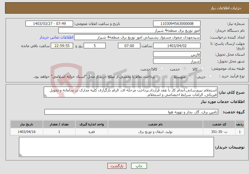 تصویر کوچک آگهی نیاز انتخاب تامین کننده-استعلام نیرورسانی.انجام کار با عقد قرارداد.پرداخت مرحله ای. الزام بارگزاری کلیه مدارک در سامانه و تحویل فیزیکی. الزامات شرایط اختصاصی و استعلام.