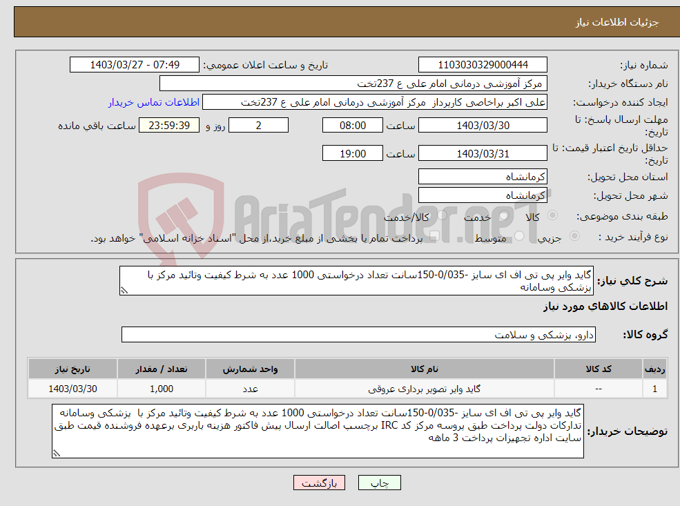 تصویر کوچک آگهی نیاز انتخاب تامین کننده-گاید وایر پی تی اف ای سایز -0/035-150سانت تعداد درخواستی 1000 عدد به شرط کیفیت وتائید مرکز با پزشکی وسامانه