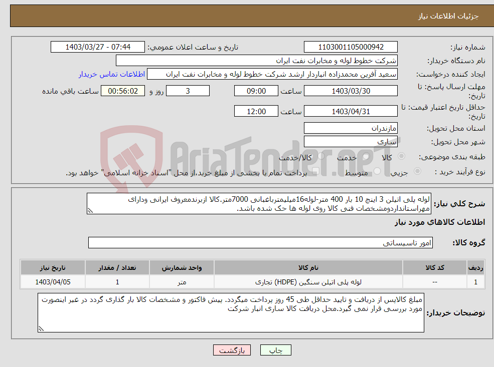 تصویر کوچک آگهی نیاز انتخاب تامین کننده-لوله پلی اتیلن 3 اینچ 10 بار 400 متر-لوله16میلیمترباغبانی 7000متر.کالا ازبرندمعروف ایرانی ودارای مهراستانداردومشخصات فنی کالا روی لوله ها حک شده باشد.