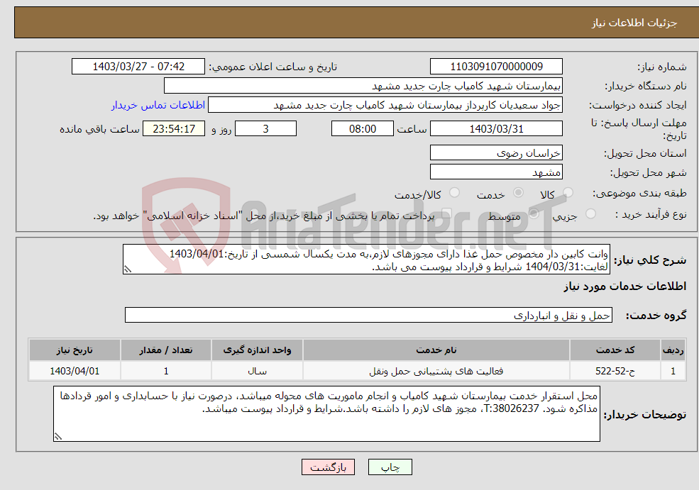 تصویر کوچک آگهی نیاز انتخاب تامین کننده-وانت کابین دار مخصوص حمل غذا دارای مجوزهای لازم،به مدت یکسال شمسی از تاریخ:1403/04/01 لغایت:1404/03/31 شرایط و قرارداد پیوست می باشد.