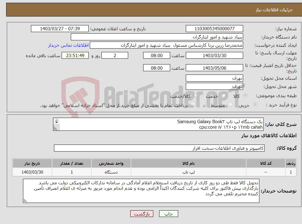 تصویر کوچک آگهی نیاز انتخاب تامین کننده-یک دستگاه لپ تاپ Samsung Galaxy Book۳ cpu:core i۷ ۱۳۶۰p ۱۲mb cahsh SSD ۱tb Ram:۳۲gb monitor:۱۶inch amoled touch داشتن گارانتی معتبر الزامیست.