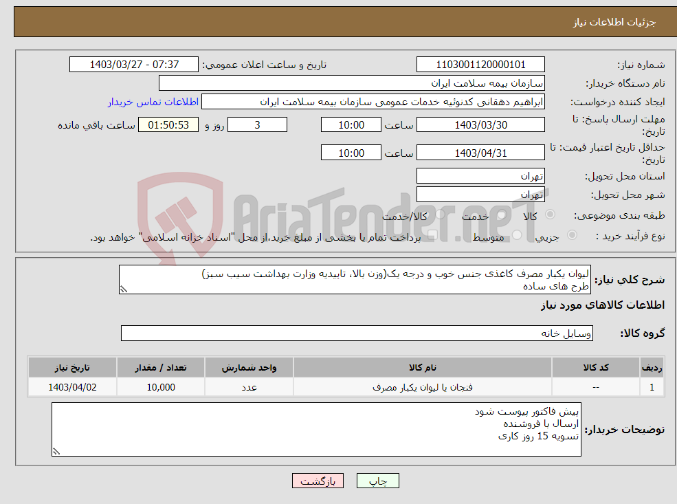 تصویر کوچک آگهی نیاز انتخاب تامین کننده-لیوان یکبار مصرف کاغذی جنس خوب و درجه یک(وزن بالا، تاییدیه وزارت بهداشت سیب سبز) طرح های ساده