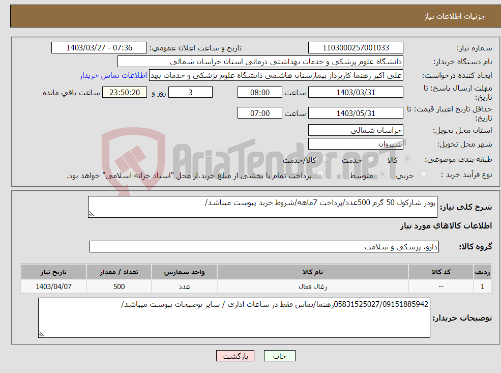 تصویر کوچک آگهی نیاز انتخاب تامین کننده-پودر شارکول 50 گرم 500عدد/پرداخت 7ماهه/شروط خرید پیوست میباشد/