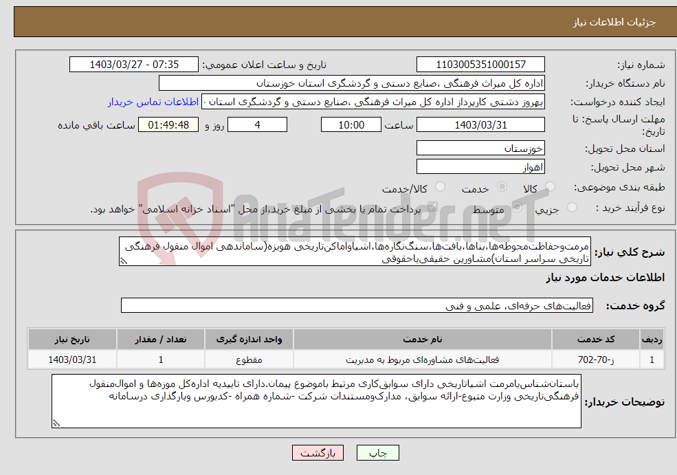 تصویر کوچک آگهی نیاز انتخاب تامین کننده-مرمت‌وحفاظت‌محوطه‌ها،بناها،بافت‌ها،سنگ‌نگاره‌ها،اشیاواماکن‌تاریخی هویزه(ساماندهی اموال منقول فرهنگی تاریخی سراسر استان)مشاورین حقیقی‌یاحقوقی 