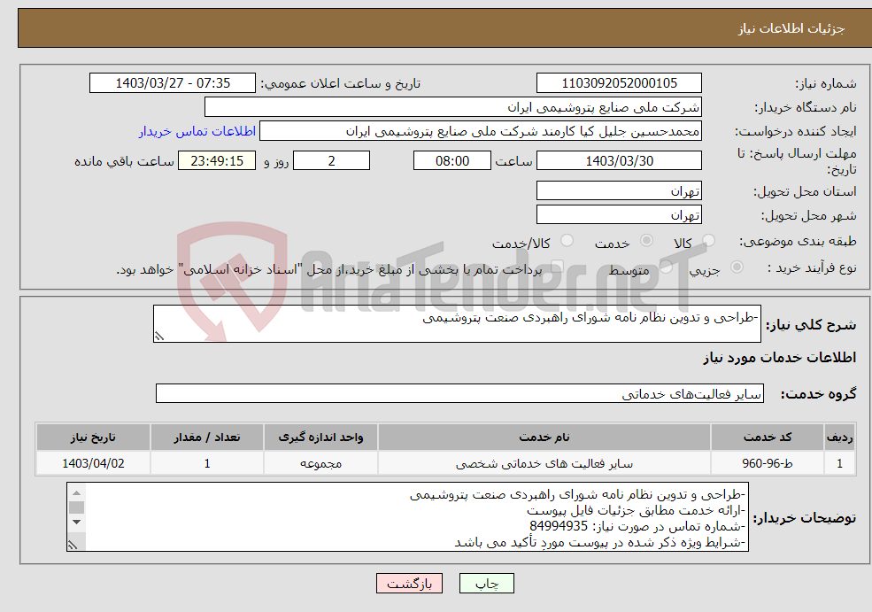 تصویر کوچک آگهی نیاز انتخاب تامین کننده--طراحی و تدوین نظام نامه شورای راهبردی صنعت پتروشیمی