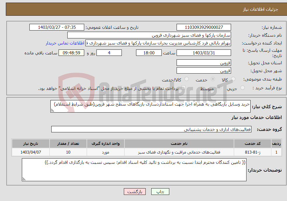 تصویر کوچک آگهی نیاز انتخاب تامین کننده-خرید وسایل بازیگاهی به همراه اجرا جهت استانداردسازی بازیگاهای سطح شهر قزوین(طبق شرایط استعلام)