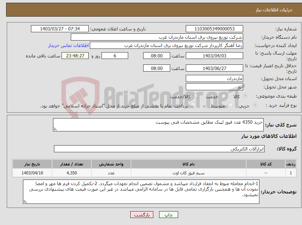 تصویر کوچک آگهی نیاز انتخاب تامین کننده-خرید 4350 عدد فیوز لینک مطابق مشخصات فنی پیوست 