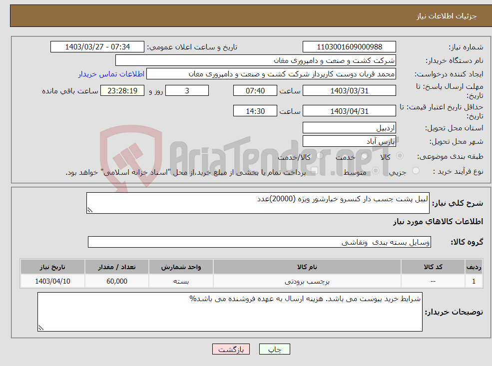 تصویر کوچک آگهی نیاز انتخاب تامین کننده-لیبل پشت چسب دار کنسرو خیارشور ویژه (20000)عدد