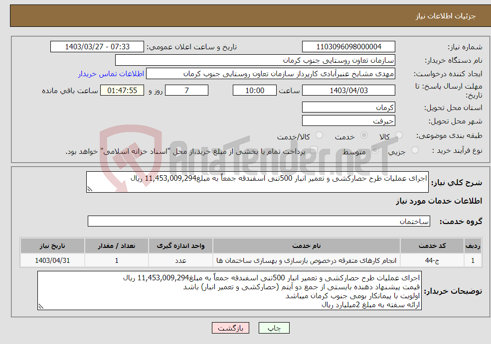 تصویر کوچک آگهی نیاز انتخاب تامین کننده-اجرای عملیات طرح حصارکشی و تعمیر انبار 500تنی اسفندقه جمعاً به مبلغ11,453,009,294 ریال 