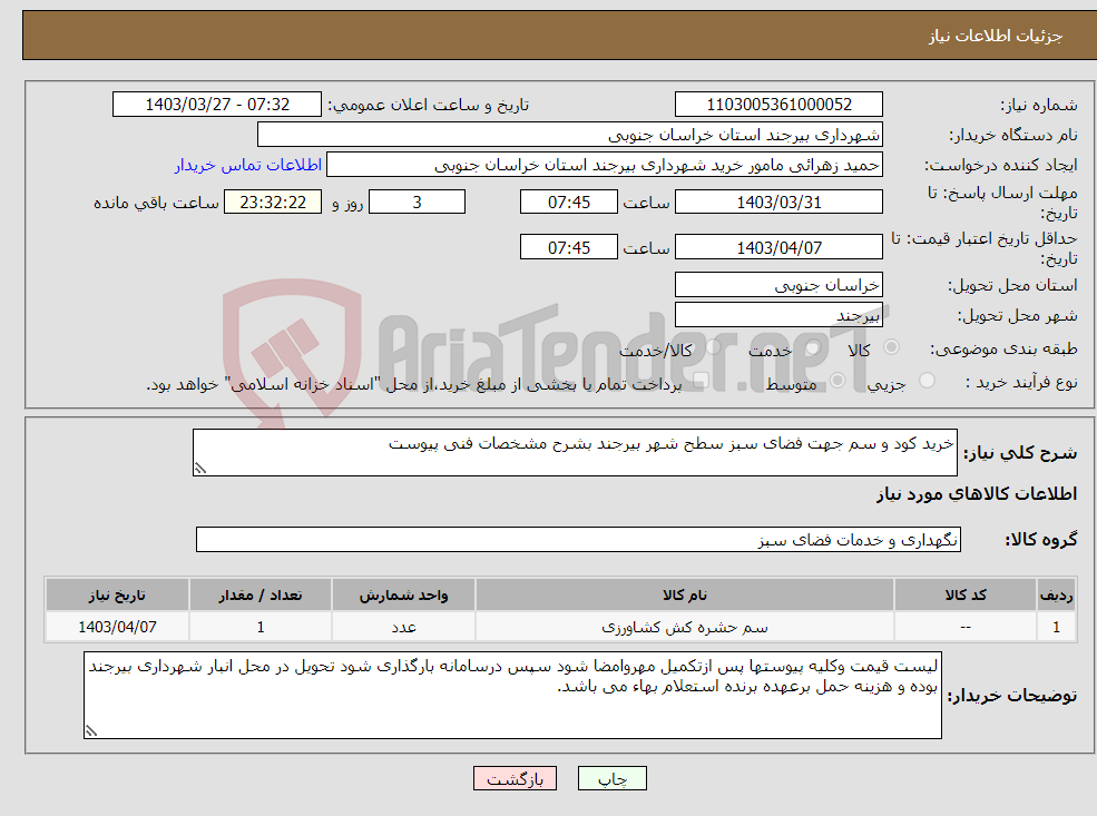 تصویر کوچک آگهی نیاز انتخاب تامین کننده-خرید کود و سم جهت فضای سبز سطح شهر بیرجند بشرح مشخصات فنی پیوست