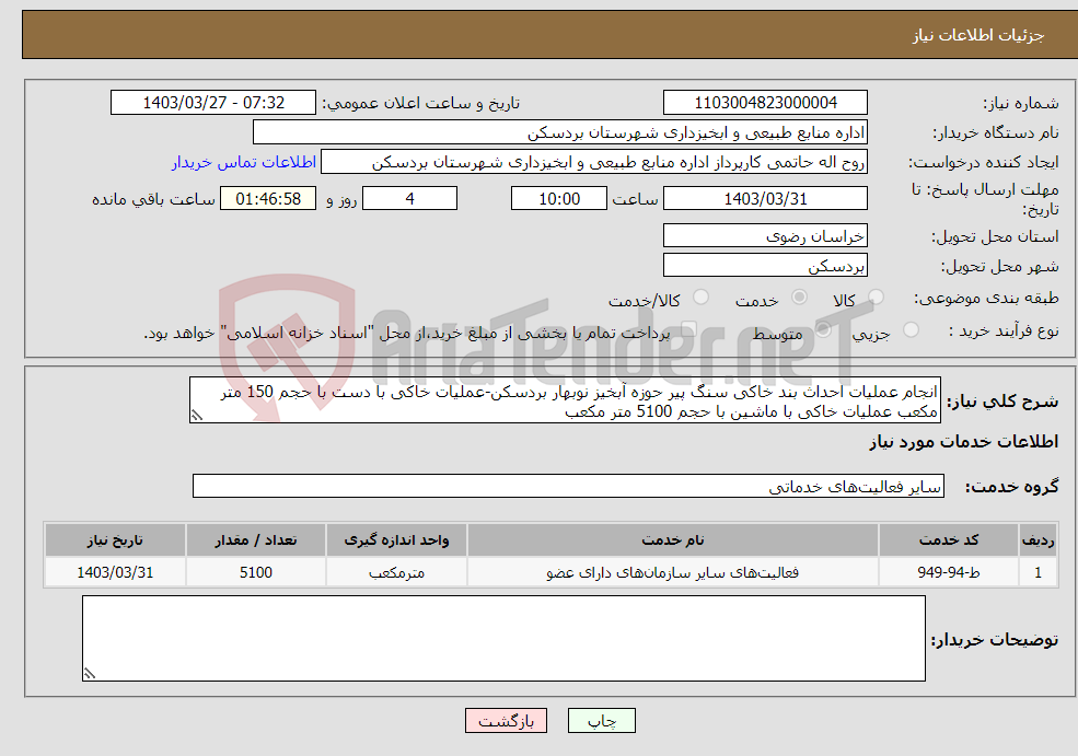 تصویر کوچک آگهی نیاز انتخاب تامین کننده-انجام عملیات احداث بند خاکی سنگ پیر حوزه آبخیز نوبهار بردسکن-عملیات خاکی با دست با حجم 150 متر مکعب عملیات خاکی با ماشین با حجم 5100 متر مکعب