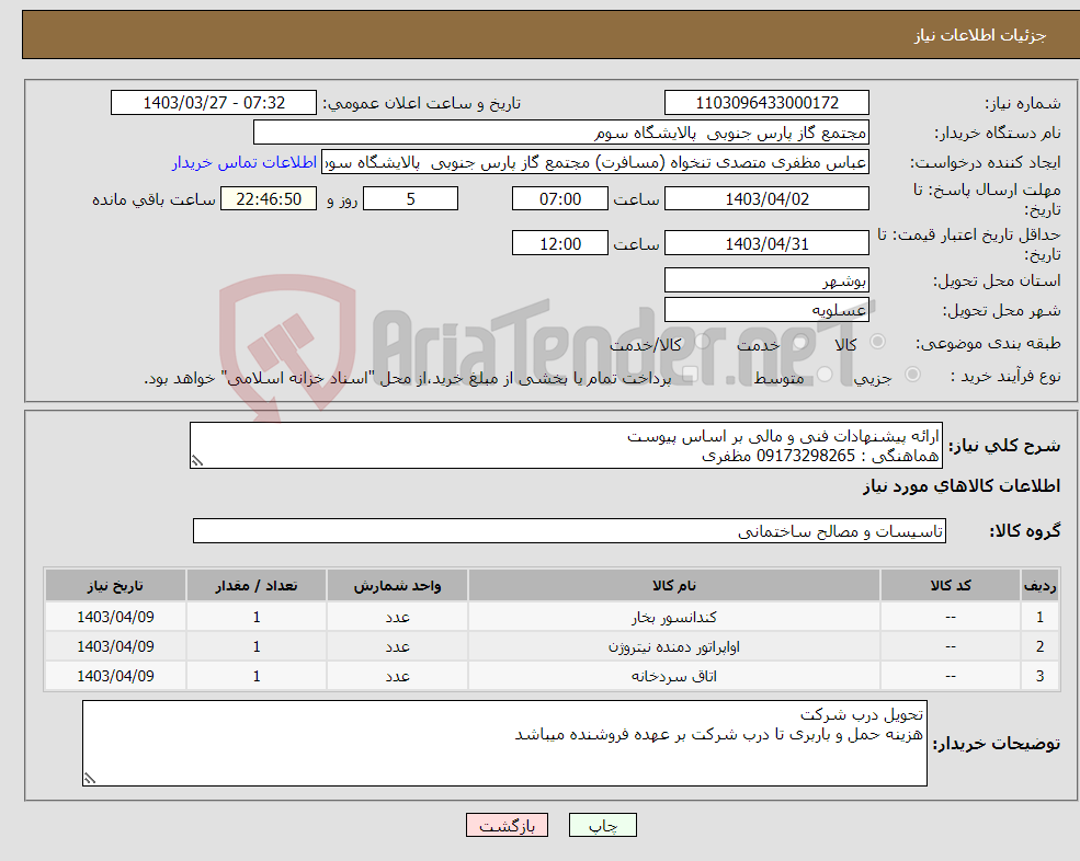 تصویر کوچک آگهی نیاز انتخاب تامین کننده-ارائه پیشنهادات فنی و مالی بر اساس پیوست هماهنگی : 09173298265 مظفری 