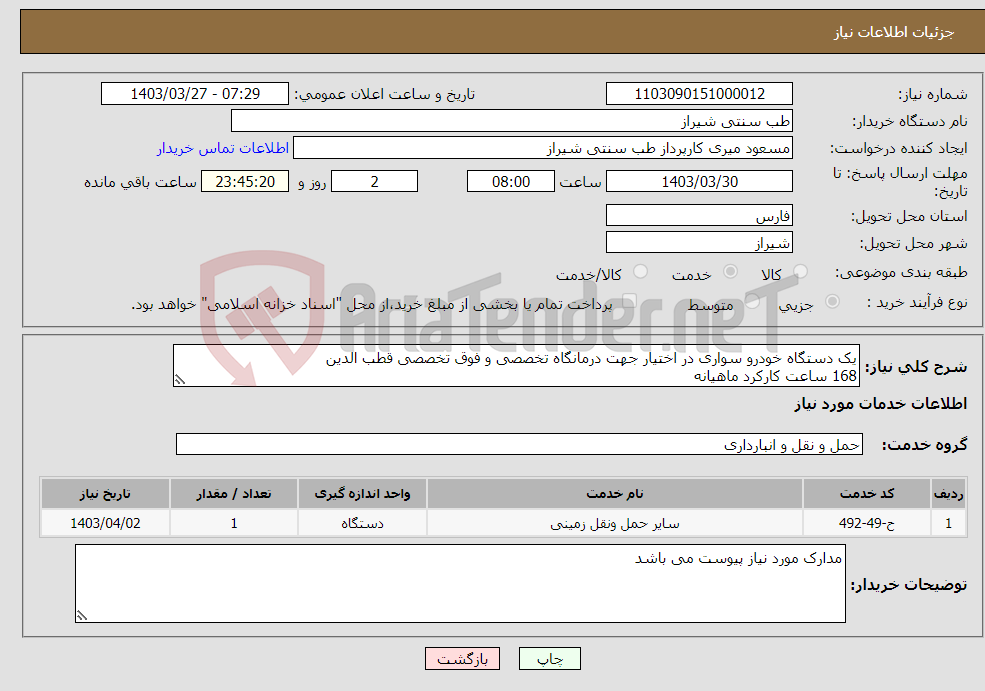 تصویر کوچک آگهی نیاز انتخاب تامین کننده-یک دستگاه خودرو سواری در اختیار جهت درمانگاه تخصصی و فوق تخصصی قطب الدین 168 ساعت کارکرد ماهیانه 