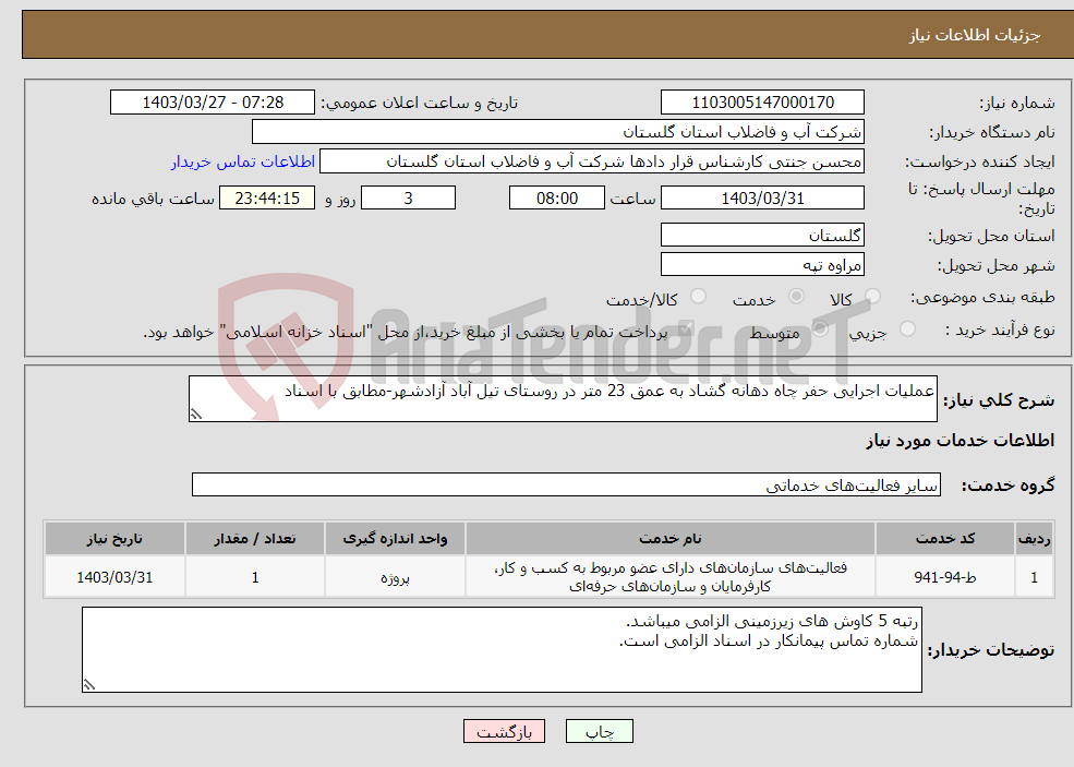 تصویر کوچک آگهی نیاز انتخاب تامین کننده-عملیات اجرایی حفر چاه دهانه گشاد به عمق 23 متر در روستای تیل آباد آزادشهر-مطابق با اسناد