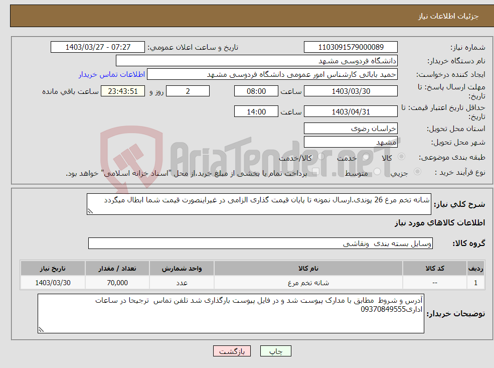 تصویر کوچک آگهی نیاز انتخاب تامین کننده-شانه تخم مرغ 26 پوندی.ارسال نمونه تا پایان قیمت گذاری الزامی در غیراینصورت قیمت شما ابطال میگردد 