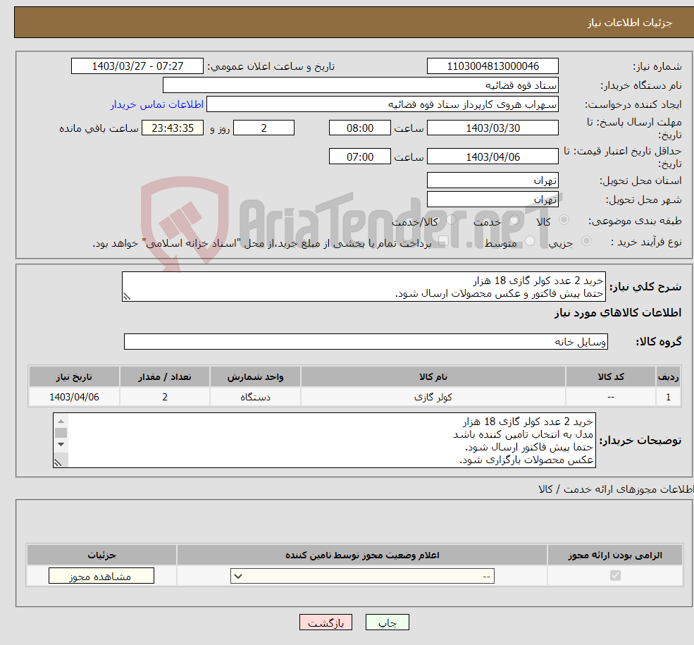 تصویر کوچک آگهی نیاز انتخاب تامین کننده-خرید 2 عدد کولر گازی 18 هزار حتما پیش فاکتور و عکس محصولات ارسال شود.
