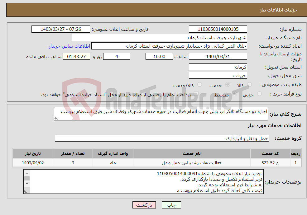 تصویر کوچک آگهی نیاز انتخاب تامین کننده-اجاره دو دستگاه تانکر اب پاش جهت انجام فعالیت در حوزه خدمات شهری وفضای سبز طبق استعلام پیوست 