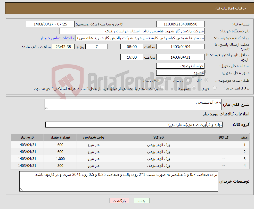 تصویر کوچک آگهی نیاز انتخاب تامین کننده-ورق آلومینیومی