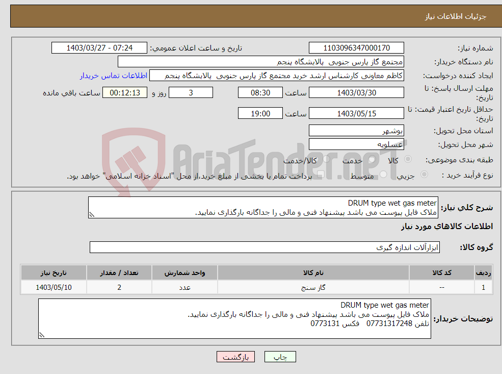 تصویر کوچک آگهی نیاز انتخاب تامین کننده-DRUM type wet gas meter ملاک فایل پیوست می باشد پیشنهاد فنی و مالی را جداگانه بارگذاری نمایید.